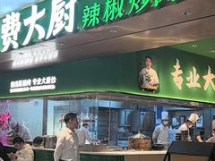 -费大厨辣椒炒肉(沙河万达店)