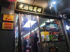 门面-曹丞相·地锅鸡·地锅鱼(武林店)