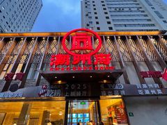 -潮州府·潮菜·砂锅粥(徐家汇店)