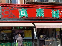 门面-真素诚(玉泉路总店)