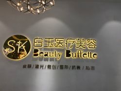 -广西颜白玉医疗美容门诊部