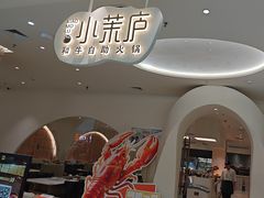 -小茉庐和牛自助火锅(龙湖万达店)