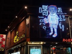 门面-喝丢一只鞋辣炒海鲜小烧烤(三八广场店)