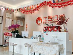 -土豆口腔(凤凰北总店)