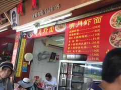 -明月虾面(厦禾路店)
