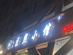 -匠熙小馆(崇文门店)