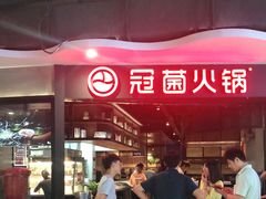 -冠菌火锅自助(东莞桥头店)