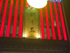 -醉长安(钟楼旗舰店)