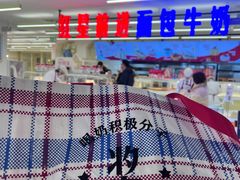 -红星前进面包牛奶公司(君太店)