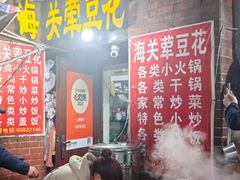 -海关荤豆花(洋河一路店)