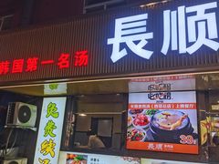 -长顺参鸡汤店(西塔总店)