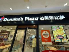 -达美乐比萨(清扬路店)