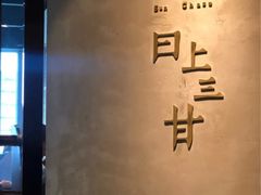 -日上三甘(三里屯店)