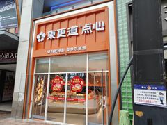 -東更道点心行(泰安万达金街店)