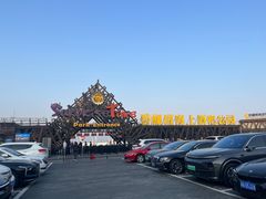 -北戴河碧螺塔海上酒吧公园