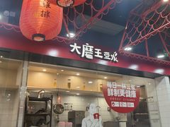-永和大王(宜山店)
