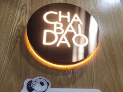 -茶百道(太平门直街店)