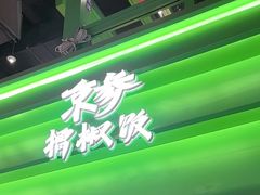 -京参 • 擂椒饭(这有山店)