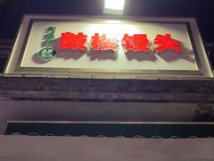 门面-天泽祥·鼓楼馒头(鼓楼店)