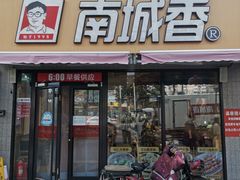 门面-南城香(四路通店)