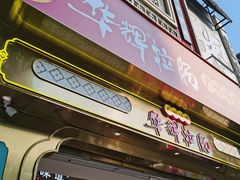 -华辉拉肠(宝华店)