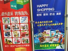 -外高桥超市