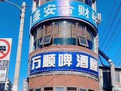 -万顺啤酒屋(皇寺路店)