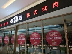 门面-韩宫宴烤肉·黑毛和牛·料理(合肥滨湖银泰城店)