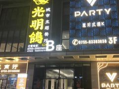-光明招待所(邦凯科技园店)