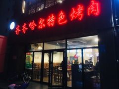 -齐齐哈尔特色烤肉
