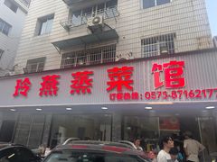 -玲燕蒸菜馆(江东路店)