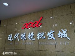 -现代眼镜批发城(威海路店)