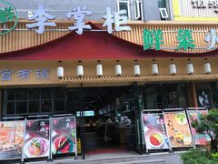 -李掌柜鲜菜火锅(移民广场店)