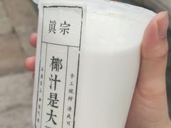 -眞宗·椰汁是大王(小娄巷店)