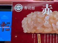 -寿司郎(北京路粤潮楼店)