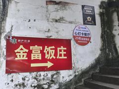 -芦茨金富饭庄·25年老字号·专做稻草鸡