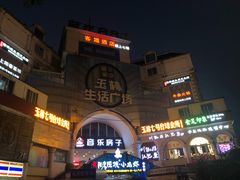 -玉林生活广场