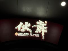 -伙靠·江浙菜(田林路店)