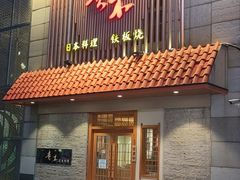 -贵木日本料理·铁板烧(新地假日广场店)
