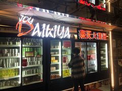 门面-乐天大喜屋(创兴广场店)