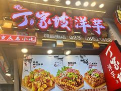 -周小亮丁家坡洋芋(全国总店)