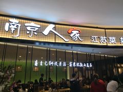 门面-南京人家(盛京大奥莱店)