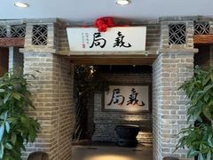 -局气 烤鸭·北京菜(光华路店)