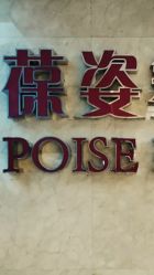 -葆姿普拉提·瑜伽