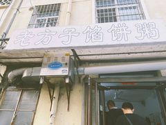 门面-老方子馅饼粥(台东店)