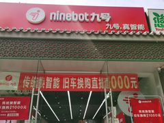 -九号电动车(安定门内大街店)