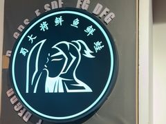 -蛙一刀·麻椒鱼火锅(金仙桥店)