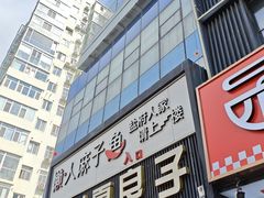 -懒人盐府人家(航天桥店)