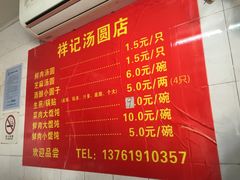 菜单-祥记汤圆(东宝兴路店)