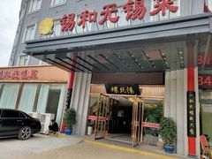 门面-锡和无锡菜(景丽苑店)